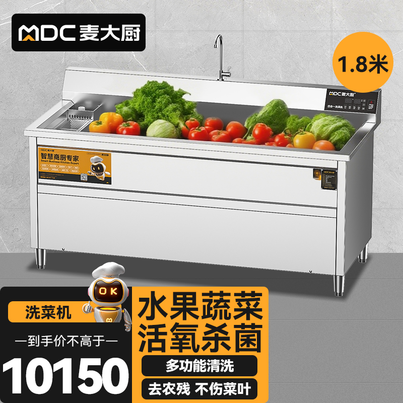 麥大廚商用洗菜機(jī)1.8米四合一多功能(氣泡、沖浪、臭氧、加熱)洗菜機(jī)