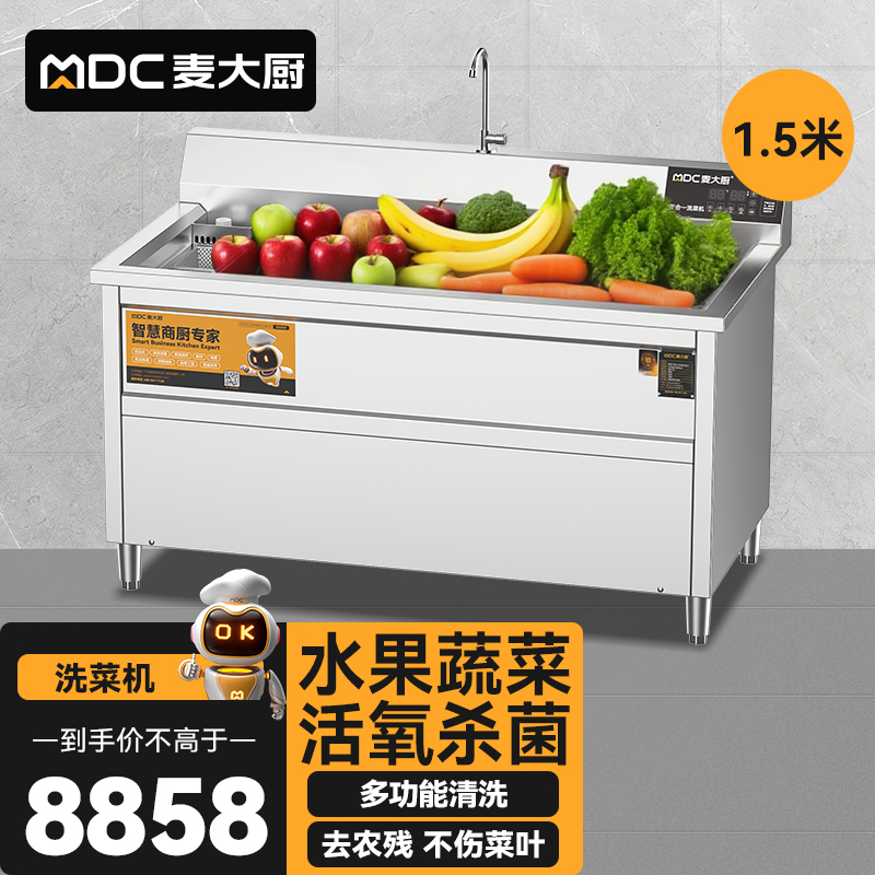麥大廚商用洗菜機(jī)1.5米四合一多功能(氣泡、沖浪、臭氧、加熱)洗菜機(jī)